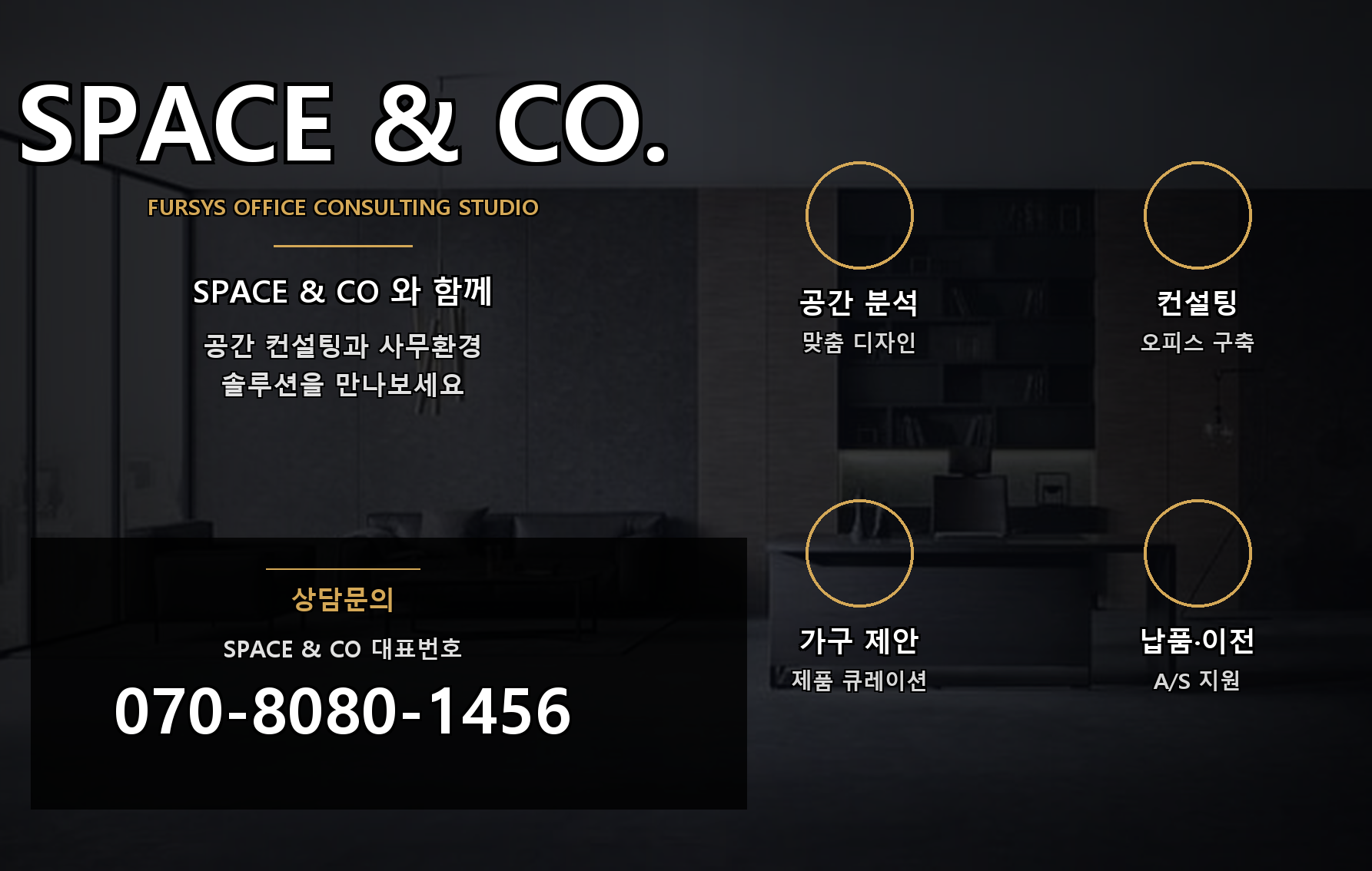 SPACE & CO. 상담문의 070-8080-1456